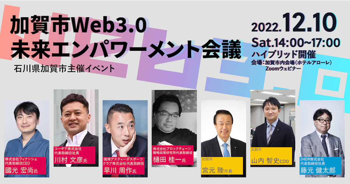 加賀市Web3.0未来エンパワーメント会議〜バックキャスティングでありたい未来をエンパワーメント〜