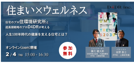 イベント：住まい×ウェルネス　人生100年時代の健康を支える住宅とは？