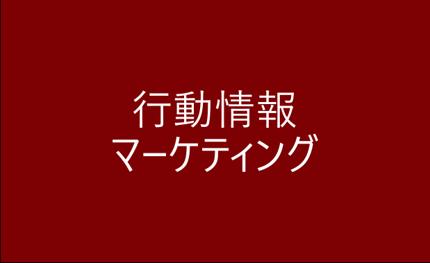 行動情報マーケティング