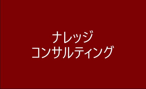 ナレッジコンサルティング