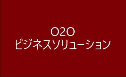 O2Oビジネスソリューション