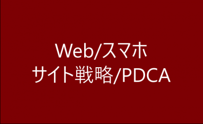 web_pdca