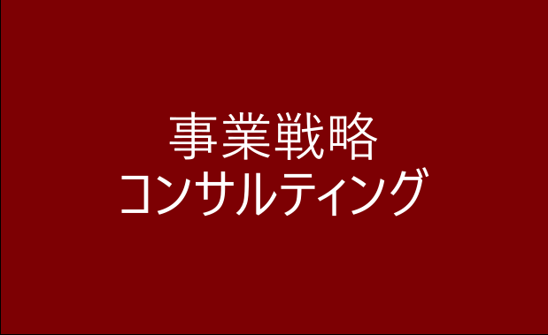 事業戦略コンサルティング