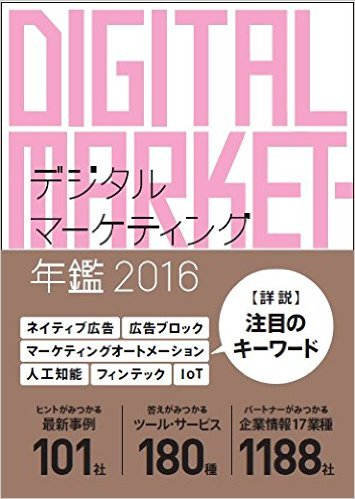 デジタルマーケティング年鑑2016