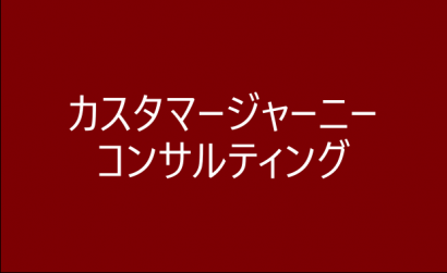 カスタマージャーニーコンサルティング