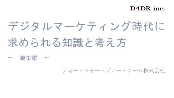 BtoBデジタルマーケティング時代に求められる知識と考え方　施策編