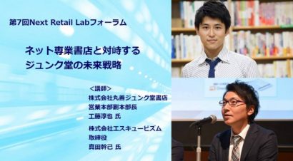 写真_NextRetailLab_ネット専業書店と対峙するジュンク堂の未来戦略