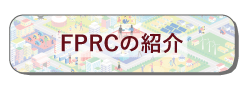 FPRCとは