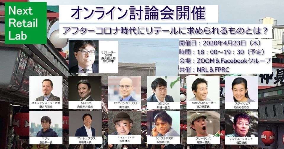 NRLオンラインイベント告知
「アフターコロナ時代にリテールに求められるものとは？」
開催日：2020年4月23日（木）
時間：18:00-19:30（予定）
会場：ZOOM&Facebookグループ
共催：NRL&FPRC