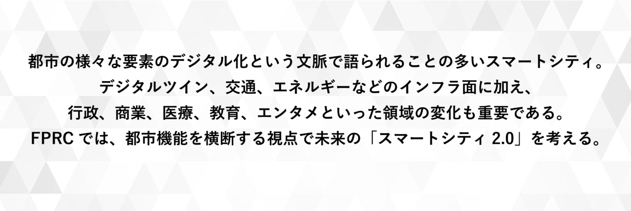 スマートシティ2.0特集概要