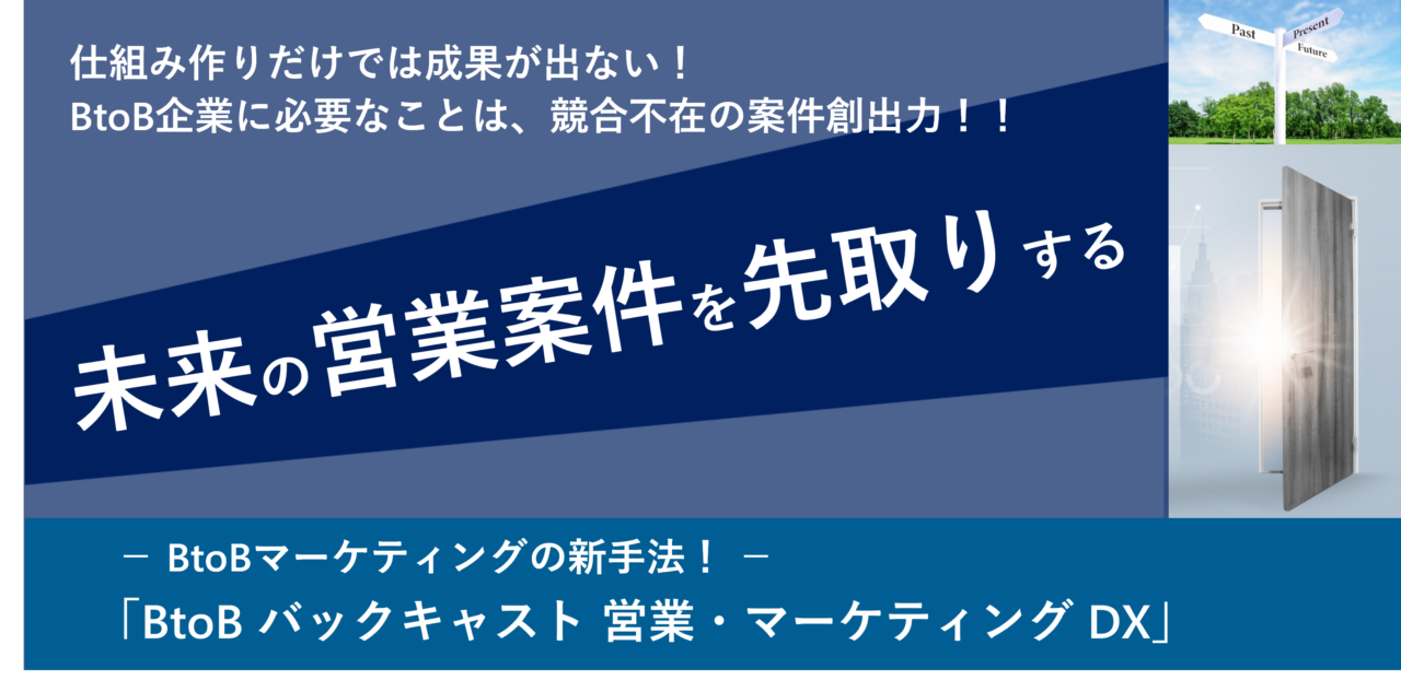 バックキャスト営業マーケティングDXサービス