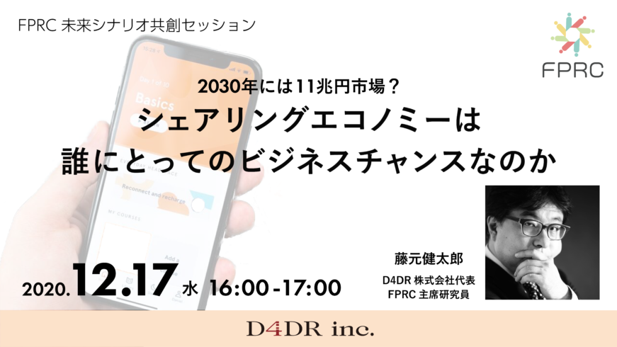 イベント：第2回 未来シナリオ共創セッション シェアリングエコノミーは誰にとってのビジネスチャンスなのか