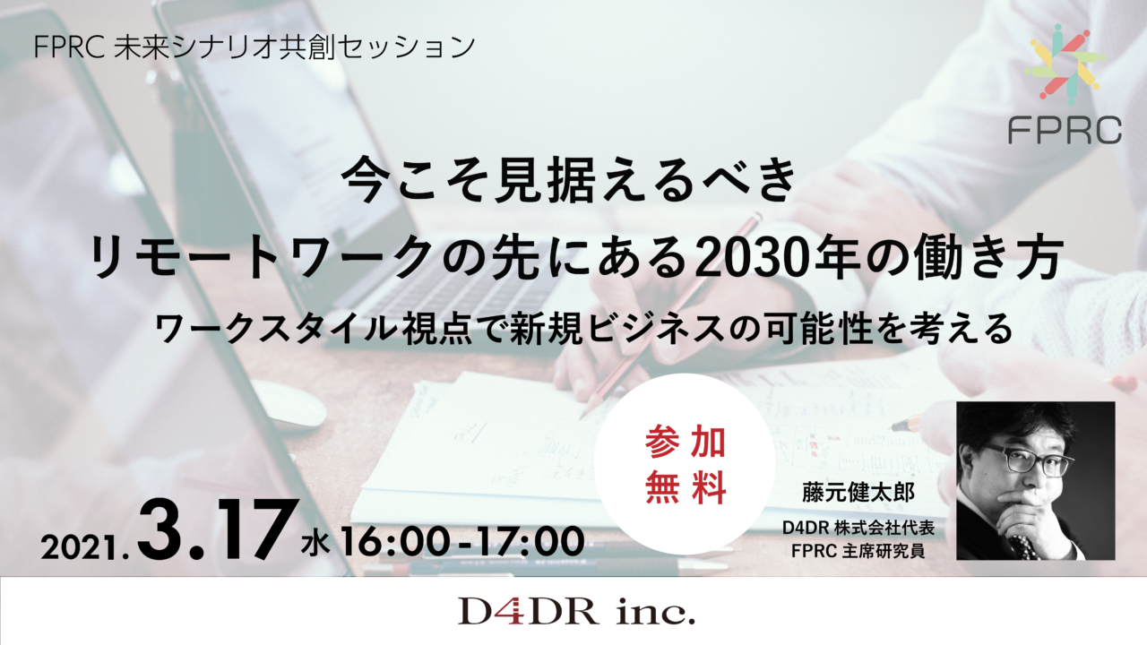 イベント：第3回 未来シナリオ共創セッション：リモートワークの先にある2030年の働き方