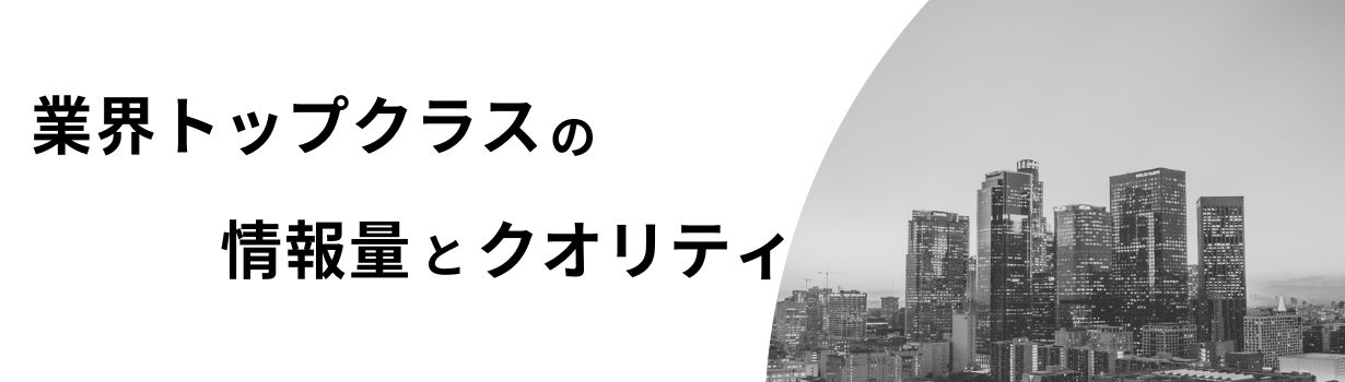 業界トップクラスの情報量とクオリティ