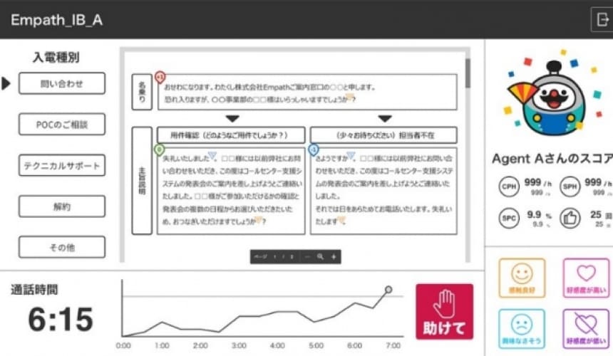 音声から感情を可視化するAI「Empath（エンパス）」