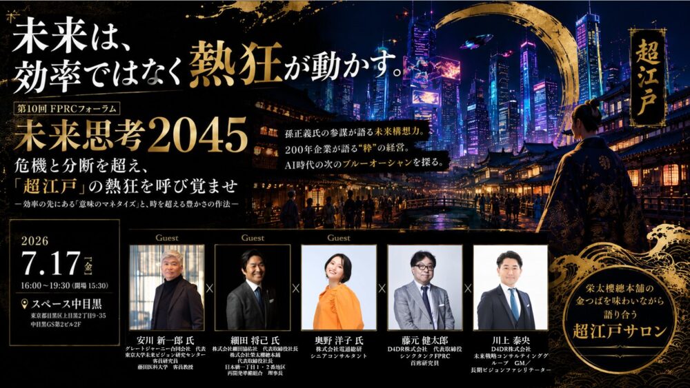 Promotional banner for the FPRC Forum 2045 with a neon cityscape, gold Japanese title, and guest-speaker headshots at the bottom.