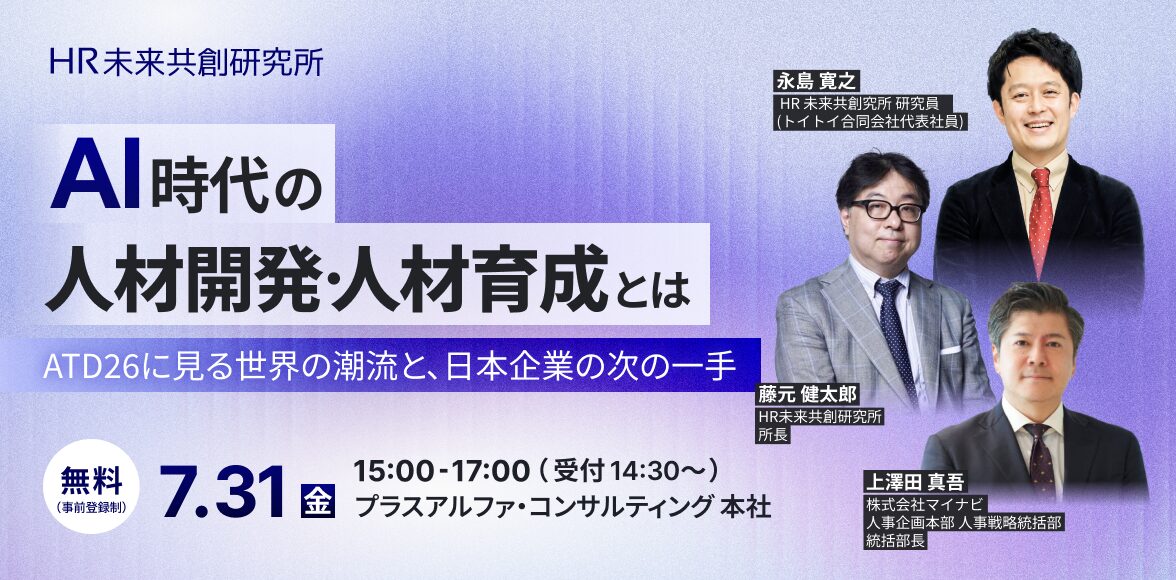 HR系イベント告知ポスター。『AI時代の人材開発・人材育成とは』の無料セミナー案内、7月31日 15:00–17:00、プラスアルファ・コンサルティング本社開催。